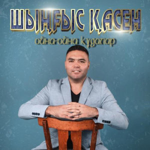 Песня Шыңғыс Қасен – Ойна