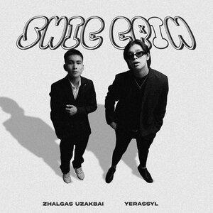 Песня Yerassyl, Zhalgas Uzakbai – Shie erin