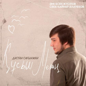 Песня Дастан Сағынжан – Құсым менің