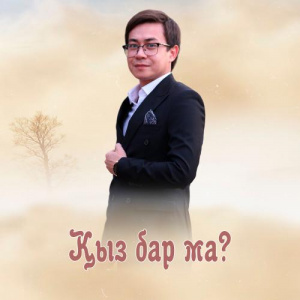 Песня Нұрым Қуаныш – Қыз бар ма