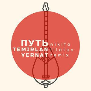 Песня Temirlan & Yernat, Nikita Filatov – Путь (Nikita Filatov Remix)