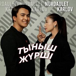 Песня Nurdaulet Karlov – Тыныш жүрші