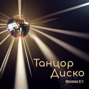 Песня Меховая 8 1 – Танцор Диско