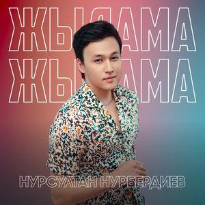 Песня Нұрсұлтан Нұрбердиев – Жылама жылама