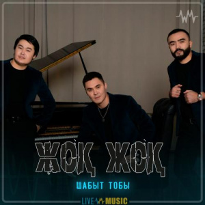Песня Шабыт тобы – Жоқ жоқ