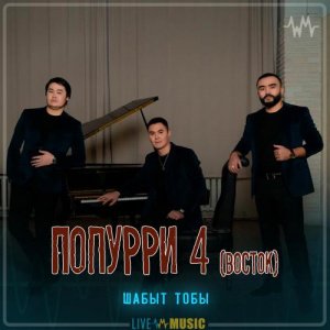 Песня Шабыт тобы – Попурри 4 (восток)