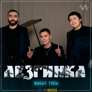 Песня Шабыт тобы – Лезгинка