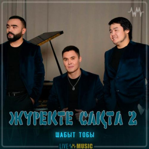 Песня Шабыт тобы – Жүректе сақта 2