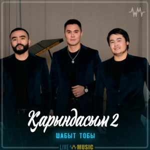 Песня Шабыт тобы – Қарындасым 2