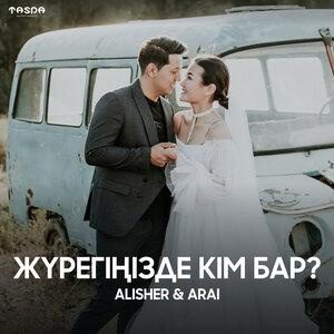 Песня Alisher, Arai – Жүрегіңізде кім бар