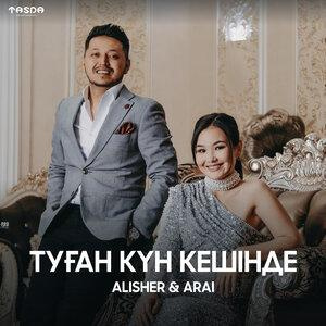 Песня Alisher, Arai – Туған күн кешінде