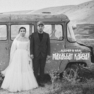 Песня Alisher, Arai – Махаббат қайда_63
