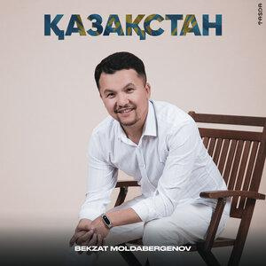 Песня Bekzat Moldabergenov – Қазақстан