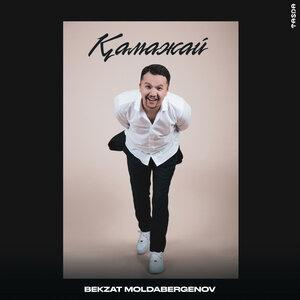 Песня Bekzat Moldabergenov – Қамажай