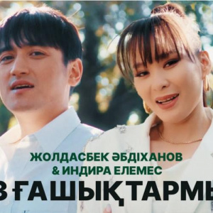 Песня Жолдасбек Абдиханов & Индира Елемес – Біз ғашықтармыз