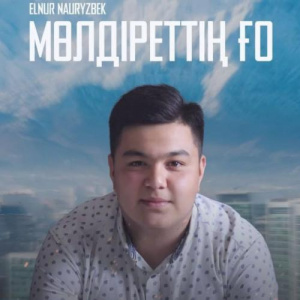 Песня Elnur Nauryzbek – Мөлдіреттің ғо