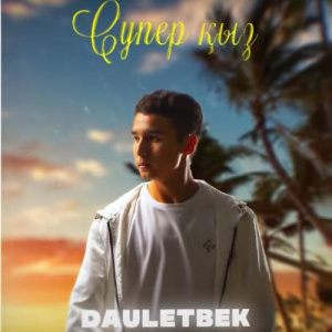 Песня Dauletbek – Супер Қыз