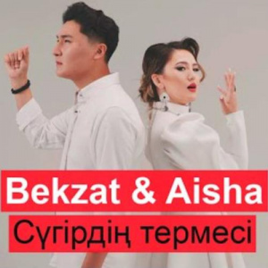 Песня Bekzat & Aisha – Сүгірдің термесі