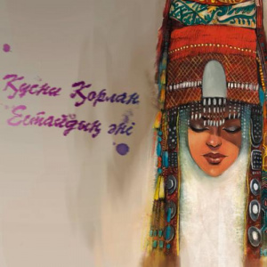 Песня Нұрбол Ақбаев – Құсни Қорлан Естайдың әні