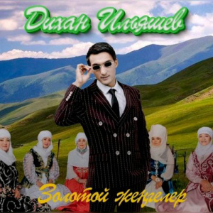 Песня Дихан Ильяшев – Золотой жеңгелер