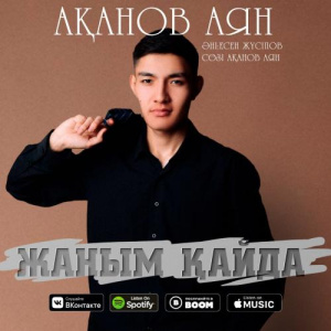 Песня Ақанов Аян – Жаным қайда