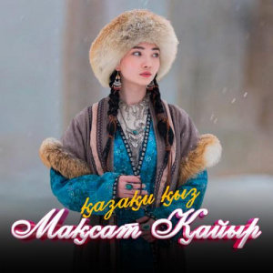 Песня Мақсат Қайыр – Қазақи қыз