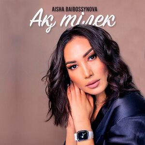 Песня Aisha Baibossynova – Ақ тілек