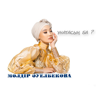Песня Мөлдір Әуелбекова – Ұнатасың ба