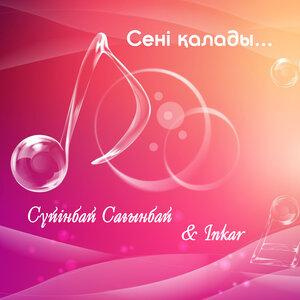 Песня Сүйінбай Сағынбай, Inkar – Сені қалады