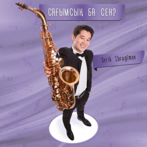 Песня Серік Ибрагимов – Сағымсың ба сен