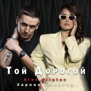 Песня Filatov Alex & Зарина Омарова – Той дорогой