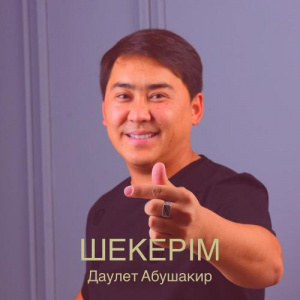 Песня Даулет Абушакир – Шекерім