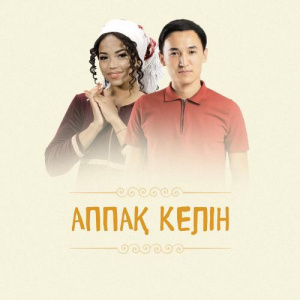 Песня Сұлтанғали Шерхан – Аппақ келін