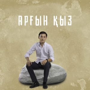 Песня Сұлтанғали Шерхан – Арғын қыз