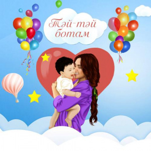 Песня Aliya Abiken – Тәй тәй ботам