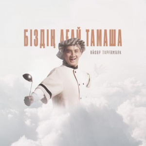 Песня Айдар Тұрғамбек – Біздің ағай тамаша