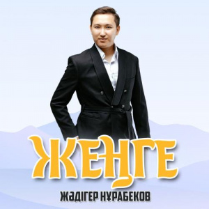 Песня Жәдігер Нұрабеков – Жеңге