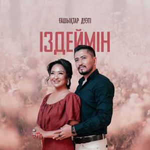 Песня Ғашықтар дуэті – Іздеймін