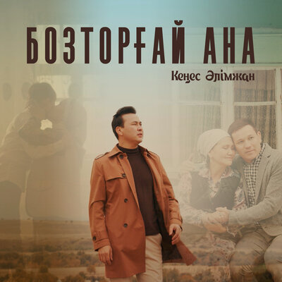 Песня Кеңес Әлімжан – Бозторғай ана