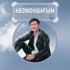 Песня Жандос Қаржаубай – Көзмоншағым