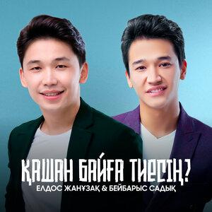 Песня Елдос Жанұзақ, Бейбарыс Садық – Қашан байға тиесің