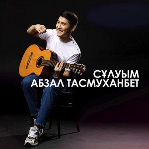 Песня Абзал Тасмуханбет – Сұлуым