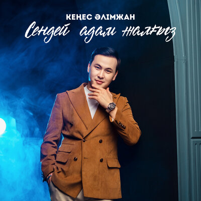 Песня Кеңес Әлімжан – Сендей адам жалғыз