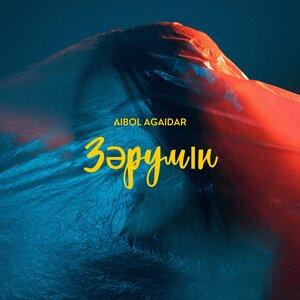 Песня Aibol Agaidar – Зәрумін