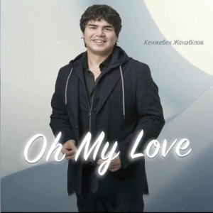 Песня Кенжебек Жанәбілов – Oh My Love (cover)