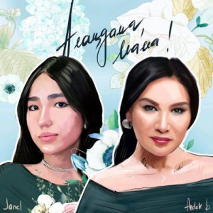Песня Ардақ Балажанова & JANEL – Алаңдама, Мама
