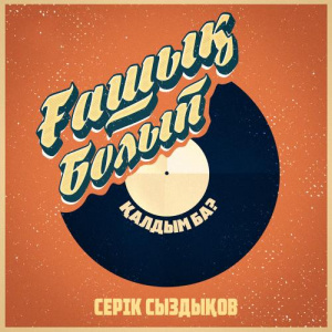 Песня Серік Сыздықов – Ғашық болып қалдым ба