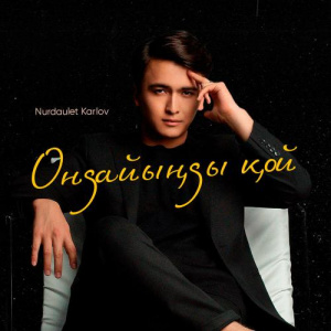 Песня Нұрдәулет Карлов – Ондайыңды қой