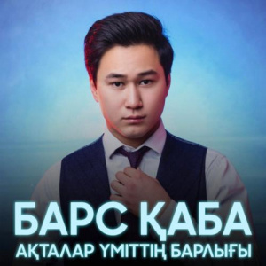 Песня Bars Qaba – Ақталар үміттің барлығы