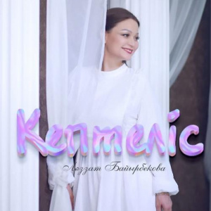 Песня Ләззат Байырбекова – Кептеліс